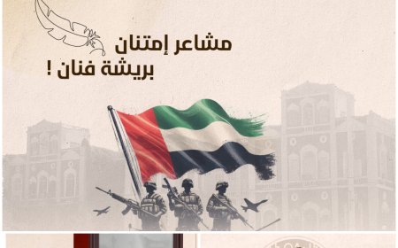 العاصمة عدن على موعد مع معرض الرسم (إمارات الأمجاد في أرض الأجداد)