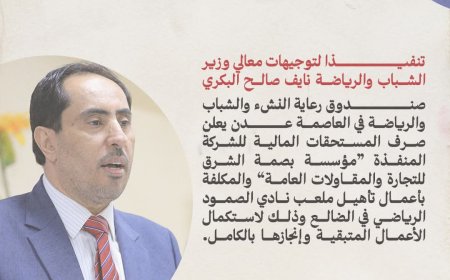 صندوق رعاية النشء والشباب والرياضة يعلن صرف المستحقات المالية لاستكمال أعمال تأهيل ملعب نادي الصمود بالضالع 