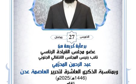 دعوة عامة للمشاركة في الإفطار الجماعي بساحة العروض إحياءً للذكرى العاشرة لتحرير عدن