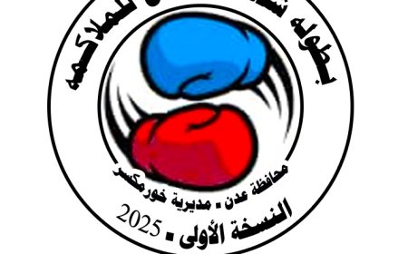 اللجنة التنظيمية لبطولة "شهداء عدن للملاكمة" تدعو أبناء العاصمة عدن للمشاركة في تدشين البطولة
