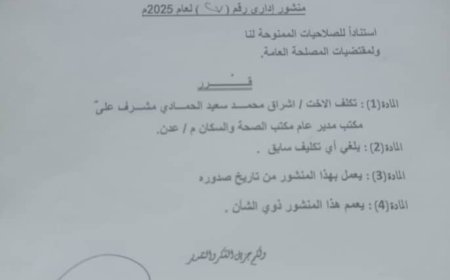 تكليف إشراق الحمادي مشرفًا على مكتب مدير عام مكتب الصحة بعدن