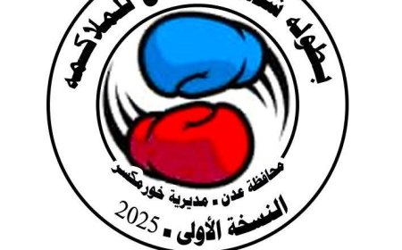 رئيس الاتحاد العام للملاكمة يتفقد تجهيزات "حلبة شهداء حي السلام" قبل انطلاق بطولة شهداء عدن للملاكمة