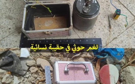 مسام.. الحوثيون يحولون حقيبة تجميل نسائية إلى لغم متفجر بمجرد اللمس