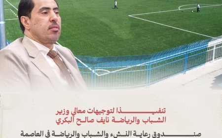 استكمال صرف المستحقات المالية لمشروع إعادة تأهيل ملعب الشهداء والأهلي بتعز