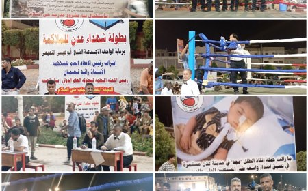 انطلاق بطولة شهداء عدن للملاكمة في نسختها الأولى وسط حضور شعبي وجماهيري كبير