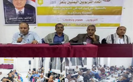 تعز.. اتحاد التربويين والتيار الوطني للتصحيح والبناء يقيمان أمسية رمضانية لمناقشة هموم وتطلعات المعلمين