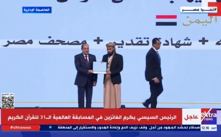 اليمن يحقق إنجازًا عالميًا في المسابقة الدولية للقرآن الكريم بمصر