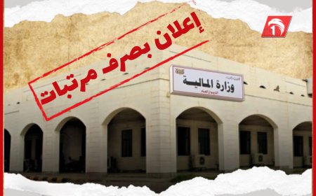 إعلان مهم من وزارة المالية بشأن صرف مرتبات كافة الموظفين