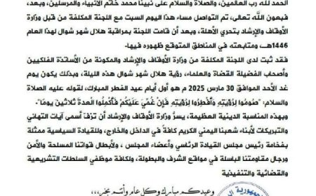 وزارة الأوقاف والإرشاد تعلن أن غداً الأحد هو أول أيام عيد الفطر المبارك