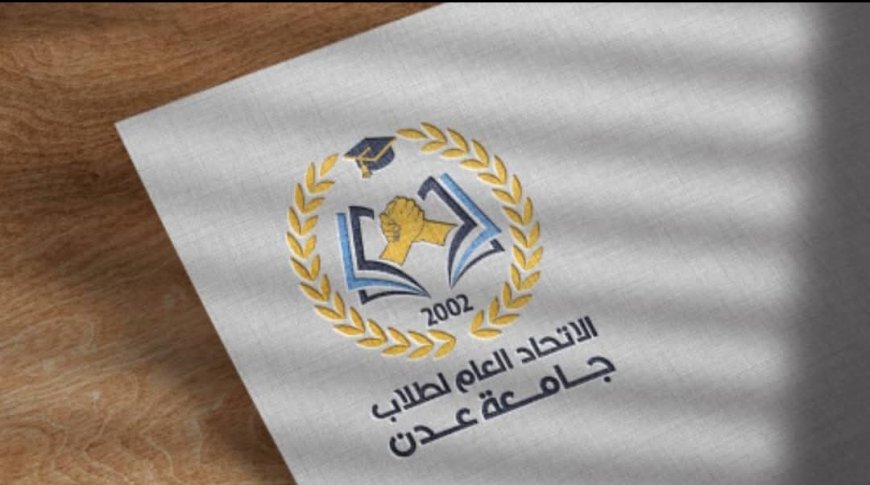 الاتحاد العام لطلاب جامعة عدن يدشن البرنامج التدريبي الأول للمهارات القيادية والإدارية لطلاب جامعة عدن خلال شهر رمضان