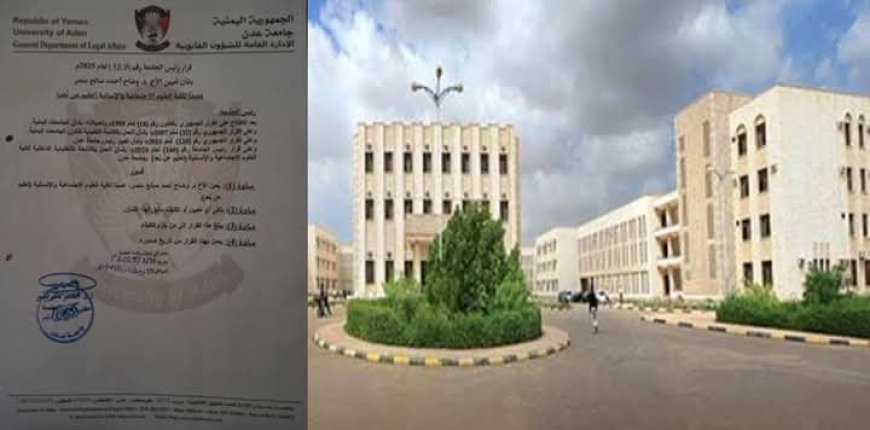 جامعة عدن.. تقيل عميد كلية العلوم الإنسانية وتعين بديلا عنه