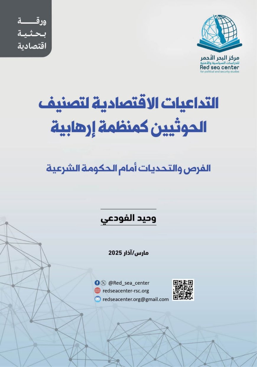 التداعيات الإقتصادية لتصنيف الحوثيين كمنظمة إرهابية.. دراسة بحثية لمركز البحر الأحمر للدراسات السياسية والأمنية 