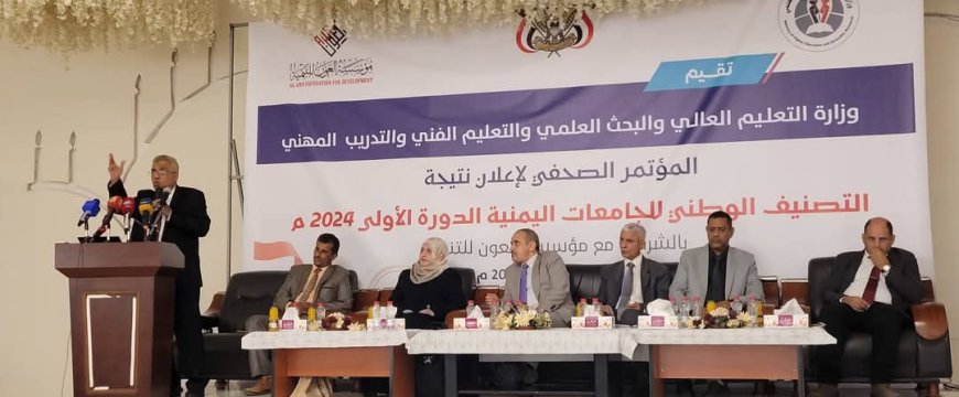 وزارة التعليم العالي تعلن نتائج الدورة الأولى لتصنيف الجامعات اليمنية 2024