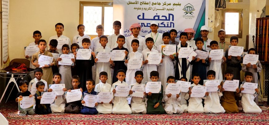 شبوة.. مركز جامع مفالح الأسفل يكرم طلاب دورة التلقين الأولى للعام 2025م