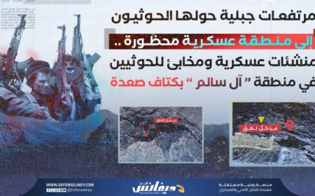 تحقيق: قواعد عسكرية ومخابئ سرية للحوثيين في آل سالم بكتاف صعدة طالتها غارات أمريكية