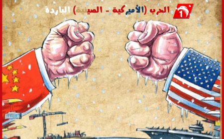الحرب (الأميركية - الصينية) الباردة!!