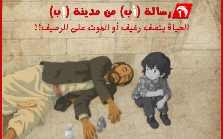 رسالة (أب) من (إب): الحياة بنصف رغيف أو الموت على الرصيف!!