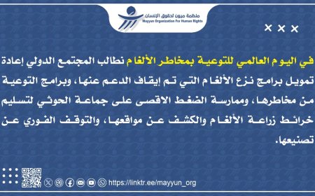 منظمة ميون تطالب المجتمع الدولي إعادة تمويل برامج نزع الألغام في اليمن