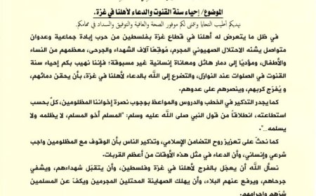 وزارة الأوقاف والإرشاد تدعو خُطباء المساجد في عموم المحافظات لإحياء سنة القنوت والدعاء لأهل غزة