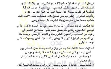 بـــيــــان طلابي رقم 1 لعام 2025 بشأن استئناف العملية التعليمية لطلاب جامعة عدن