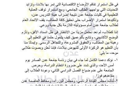 اتحاد طلاب جامعة عدن يصدر بياناً هاماً بشأن استئناف العملية التعليمية