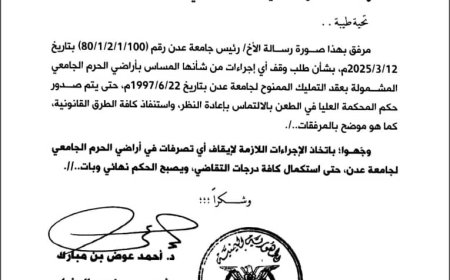 جامعة عدن تثمن عاليًا موقف دولة رئيس الوزراء لحماية أراضي الحرم الجامعي