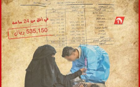 فاتورة علاج لمستشفى خاص باليمن تثير جدلاً واسعًا 
