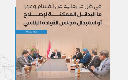 دراسة: ثلاث سنوات من الفساد والانقسام والفشل الشامل تهدد بقاء مجلس القيادة الرئاسي