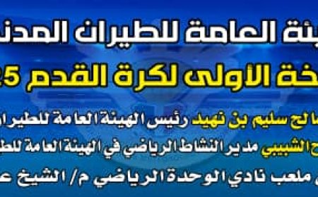 غداً.. العاصمة عدن على موعد مع المواجهة النهائية لبطولة هيئة الطيران المدني الكروية