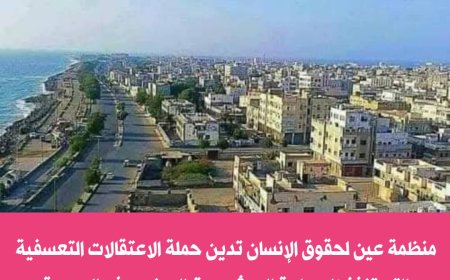 منظمة حقوقية تدين حملة الاعتقالات الحوثية التي طالت عشرات المدنيين في الحديدة