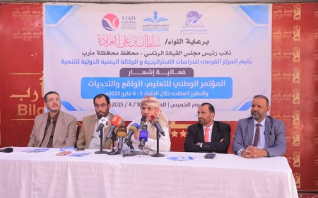 مأرب: إشهار فعاليات المؤتمر الوطني للتعليم المقرر انعقاده في مايو القادم