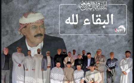 وفاة (غالية) شقيقة الرئيس الراحل صالح