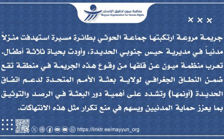 الحديدة.. هجوم بطائرة مسيرة حوثية يقتل أطفالاً في نطاق ولاية الأمم المتحدة