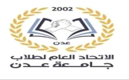 الاتحاد العام لطلاب جامعة عدن يدعو إلى المشاركة في "وقفة الكرامة" تضامنًا مع أساتذة الجامعة