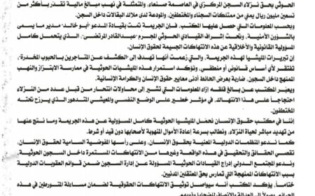 بيان صحفي صادر عن مكتب حقوق الإنسان بأمانة العاصمة يدين نهب أموال نزلاء السجن المركزي بصنعاء