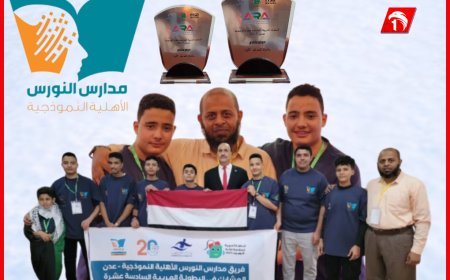 دائمًا للعُلا وأبدًا للمجد.. أبطال مدارس النورس الأهلية يُتوَّجون بلقبي (بطل العرب) في البطولة العربية للروبوت