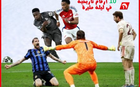 رغم خروجه  الريال سجل رقمًا إيجابيًا!.. (10) أرقام تاريخية في ليلة مثيرة من ليالي  دوري أبطال أوروبا