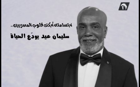سليمان عيد يودّع الحياة.. وابتسامته أبكت قلوب المصريين ومحبيه في الوطن العربي