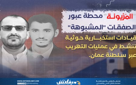 شبكة مخابرات حوثية تدير عمليات تهريب عبر سلطنة عمان بغطاء سياسي يقوده محمد عبدالسلام