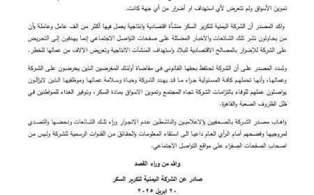 الشركة اليمنية لتكرير السكر تنفي شائعات الاستهداف وتؤكد استمرار الإنتاج