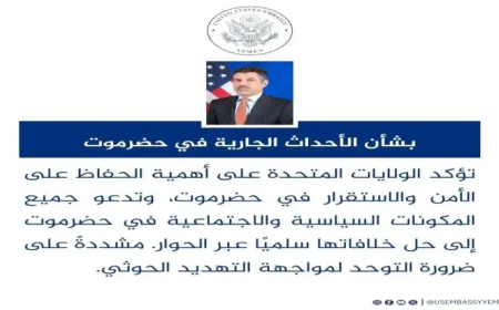 الولايات المتحدة تأكد التزامها الراسخ بدعم استقرار محافظة حضرموت