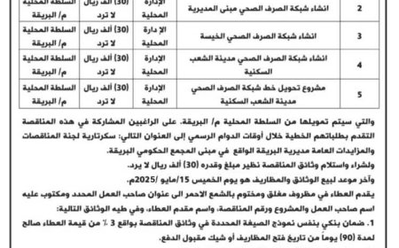 بتمويل ذاتي من سلطة المديرية..محلي البريقة يعلن عن إنزال ( 5 ) مناقصات عامة لتنفيذ أعمال مشاريع بقطاع الصرف الصحي
