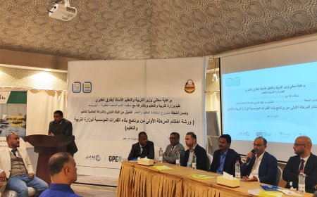 وزارة التربية بعدن تقيم ورشة اختتام المرحلة الأولى من برنامج بناء القدرات المؤسسية لكوادر الوزارة