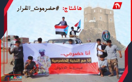 حضرموت القرار.. إطلاق حملة إلكترونية واسعة ضد مشروعين هما: (!!)