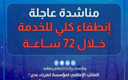 عدن: انقطاع وشيك للكهرباء بعد خروج محطة الرئيس عن الخدمة