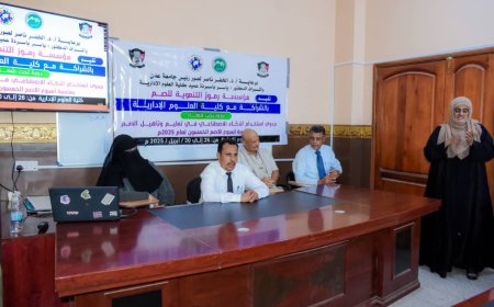 جدوى استخدام الذكاء الاصطناعي في تاهيل الصم،، في دورة تدريبية بكلية العلوم الإدارية بجامعة عدن
