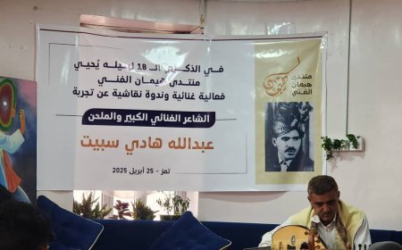 تعز: "هيمان" يحيي ذكرى عبدالله هادي سبيت
