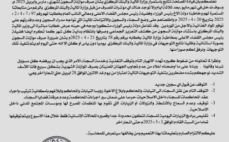 إيقاف قبول السجناء ونقلهم وإجراءات أخرى بسبب تأخر صرف موازنة السجون