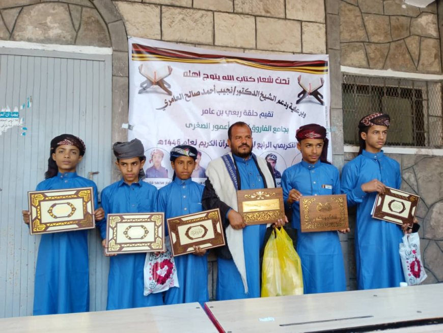 برعاية ودعم الدكتور نجيب العامري .. حلقة الفاروق بمديرية ماوية تكرم حفظة القران الكريم