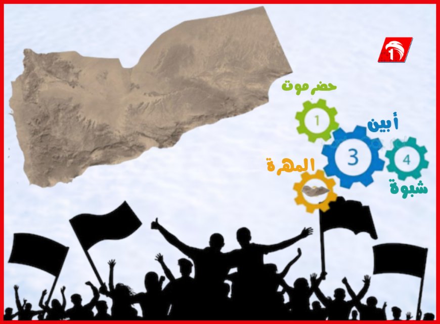 المهرة وأبين وشبوة على خطى حضرموت.. (الحكم الذاتي) يقرع ناقوس (خطر التقسيم)!